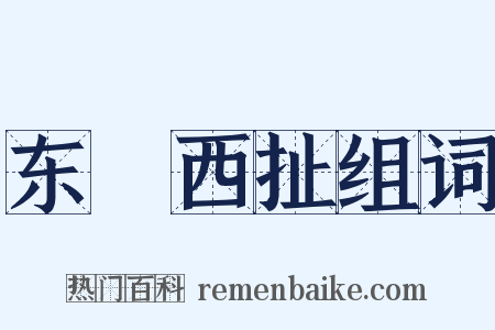 东挦西扯组词是什么意思的图片